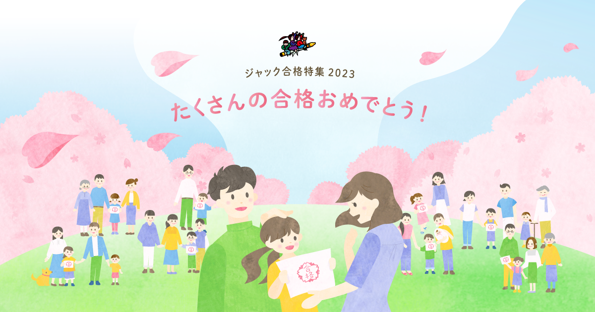 ジャックJAC 青山学院初等部　学校別資料 ジャック幼児教育研究所 - 小学校受験