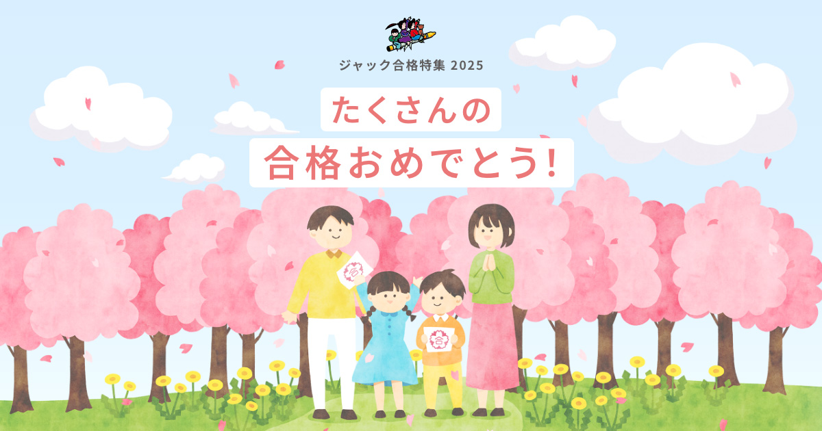 合格特集2025 小学校入試合格速報｜小学校受験のジャック幼児教育研究所
