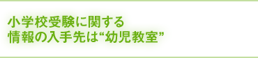 小学校受験に関する情報の入手先は