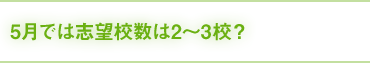 志望校は何校ですか？