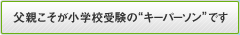 父親こそが小学校受験の