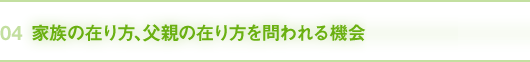 04｜家族の在り方、父親の在り方を問われる機会