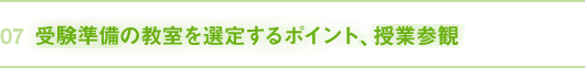 07｜受験準備の教室を選定するポイント。授業参観