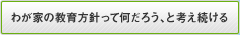 わが家の教育方針って何だろう、と考え続ける。