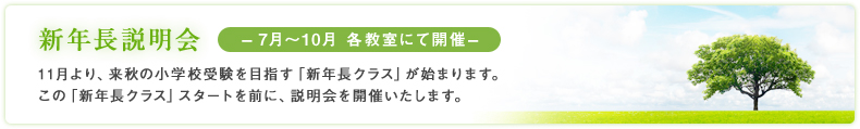 新年長説明会