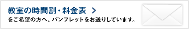 お問い合わせ・パンフレット請求