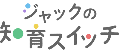 にじいろのさかな 年長 ジャックの知育スイッチ