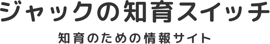 ジャックの知育スイッチ 知育のための情報サイト