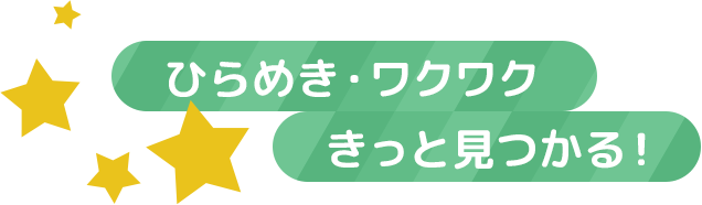 ひらめき・ワクワクきっと見つかる！