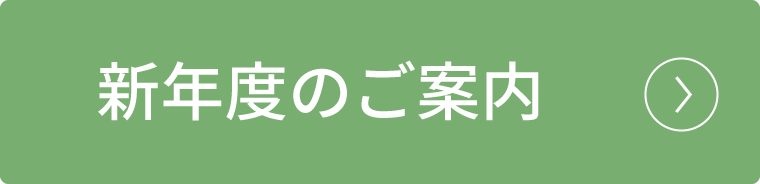 新年度のご案内