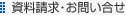 資料請求・お問い合せ