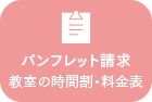 パンフレット請求　教室の時間割・料金表