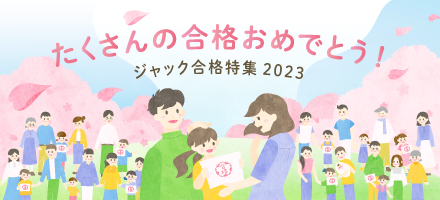 合格速報2023