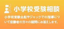 小学校受験相談