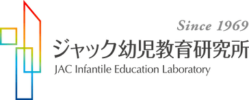 出版物のご案内｜ジャック幼児教育研究所