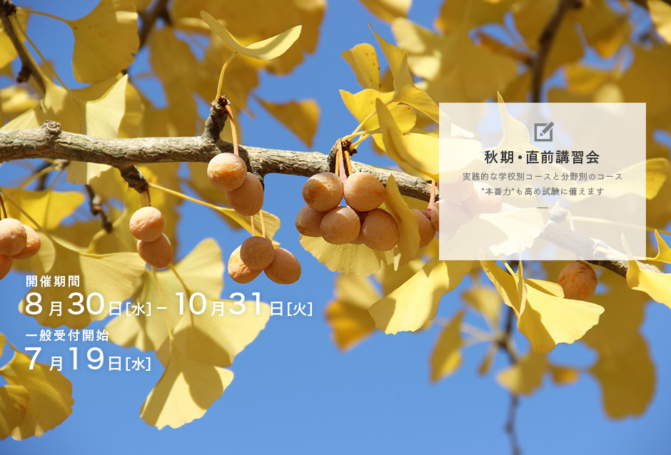秋期・直前講習会