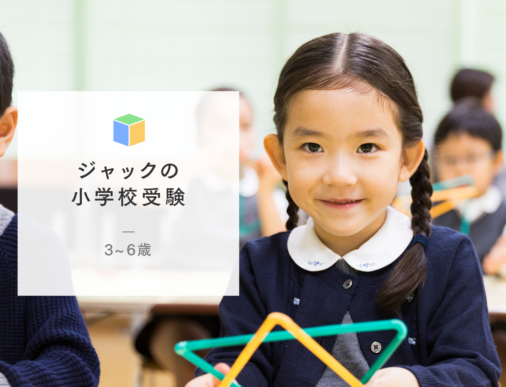 小学校受験のジャック幼児教育研究所