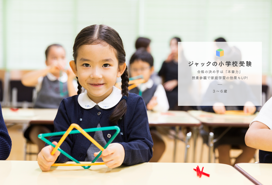 小学校受験のジャック幼児教育研究所