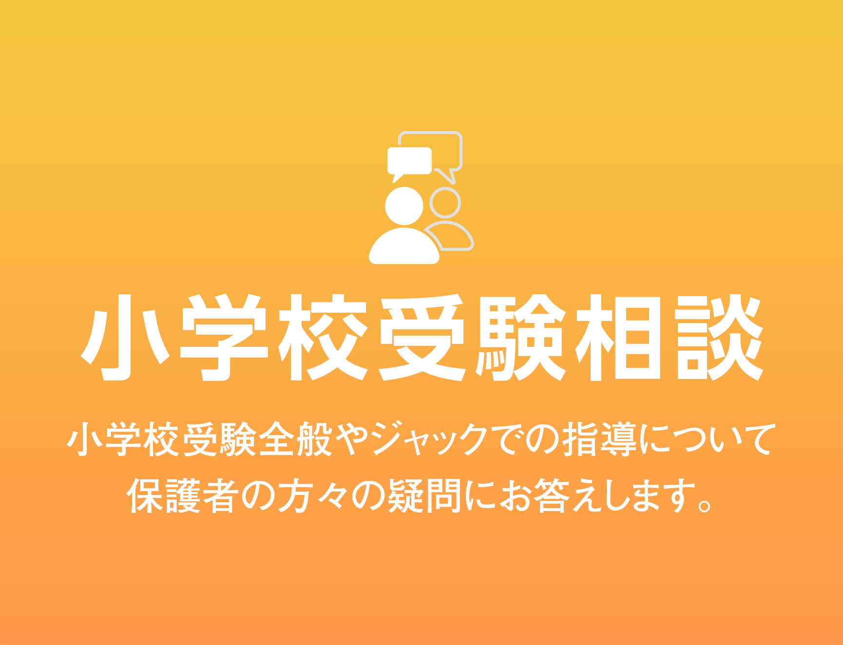 小学校受験のジャック幼児教育研究所