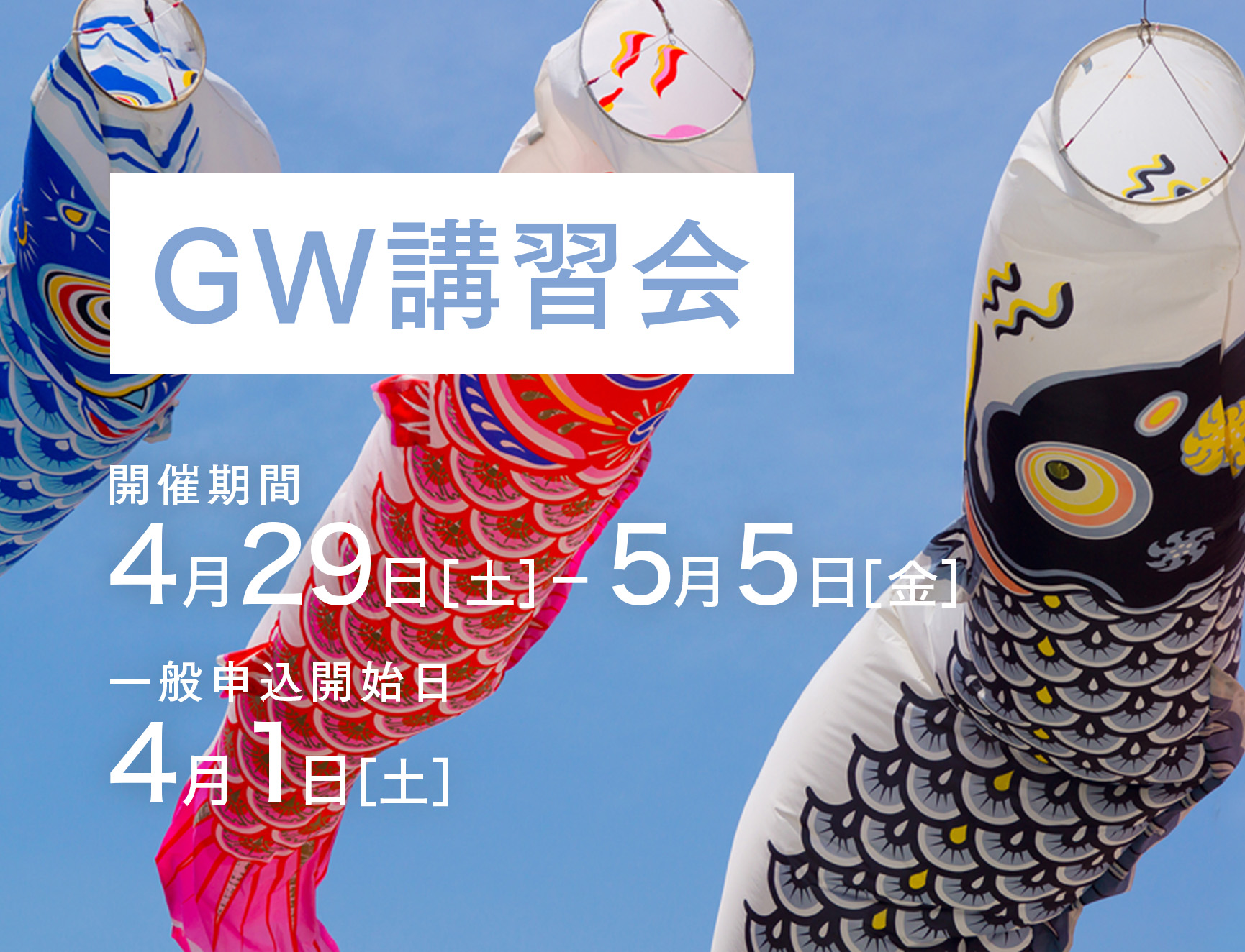 GW講習会