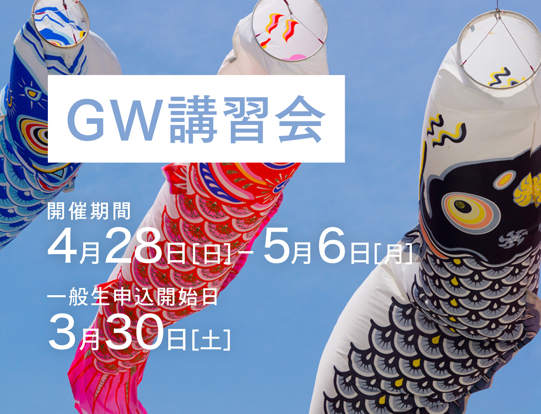 GW講習会