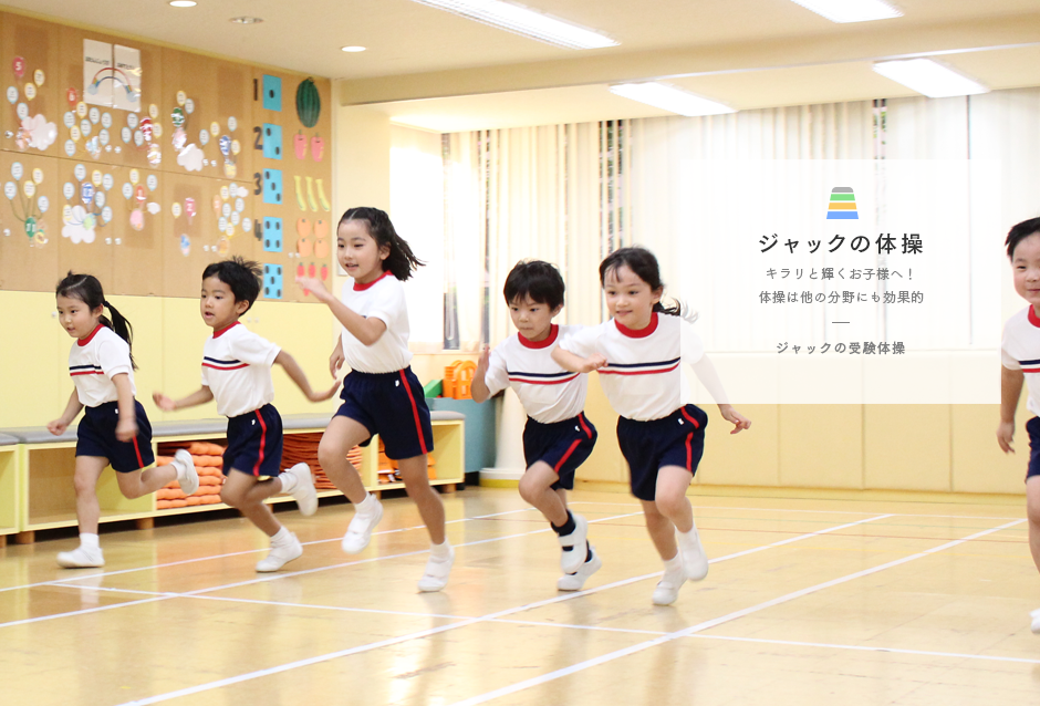 小学校受験のジャック幼児教育研究所