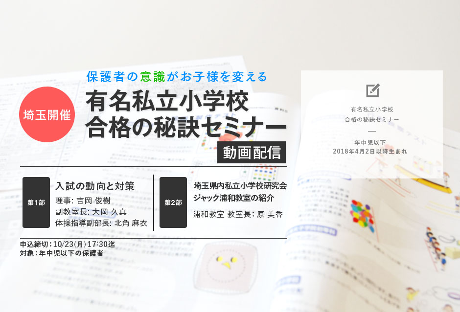 保護者の「意識」がお子様を変える　有名私立小学校 合格の秘訣セミナー