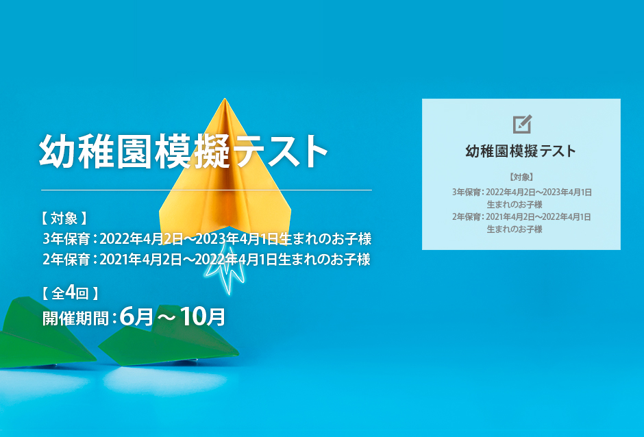幼稚園模擬テスト