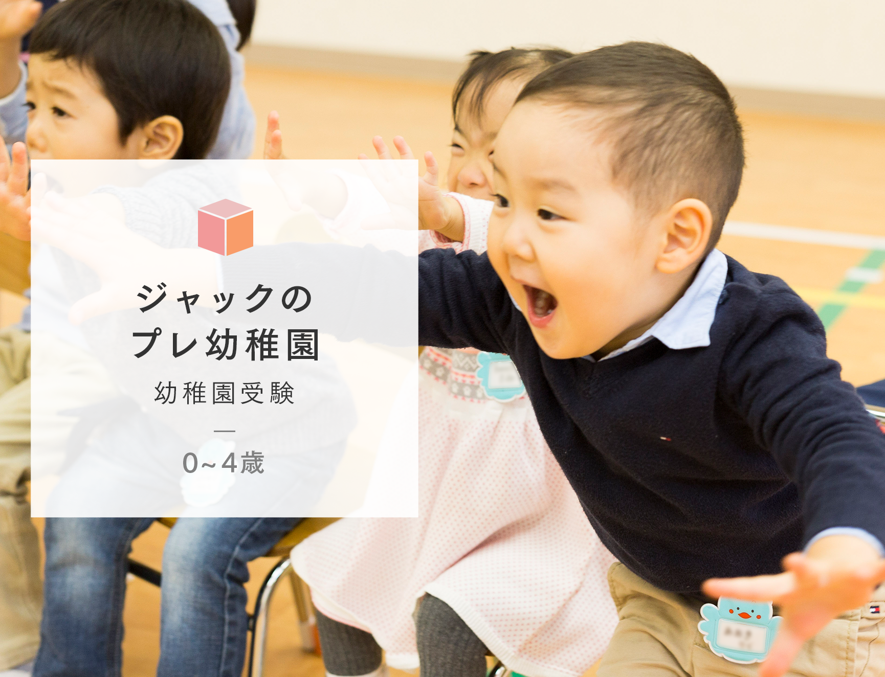 幼稚園受験・プレ幼稚園