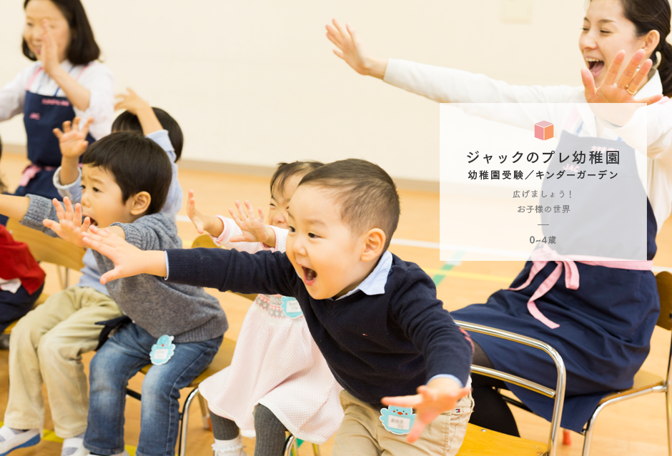 幼稚園受験・プレ幼稚園