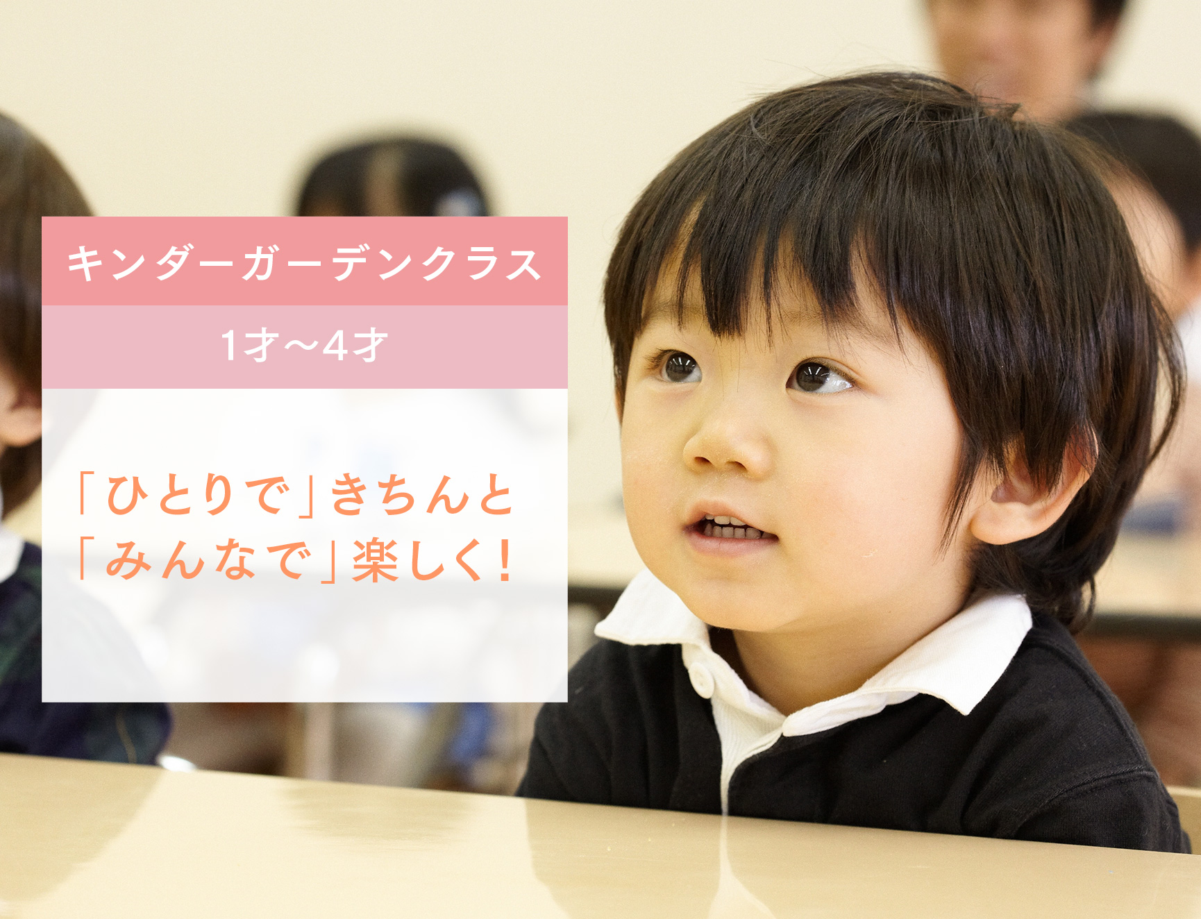 幼稚園受験準備もできるプレ幼稚園 キンダーガーデンクラス（1才～4才）