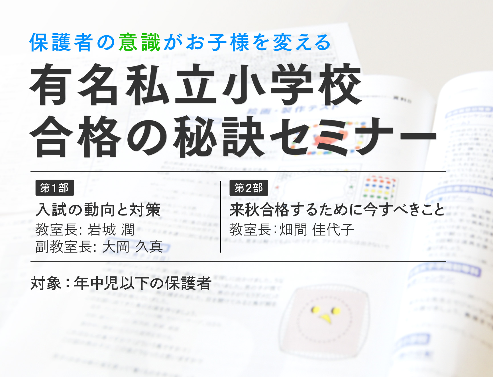 保護者の「意識」がお子様を変える　有名私立小学校 合格の秘訣セミナー