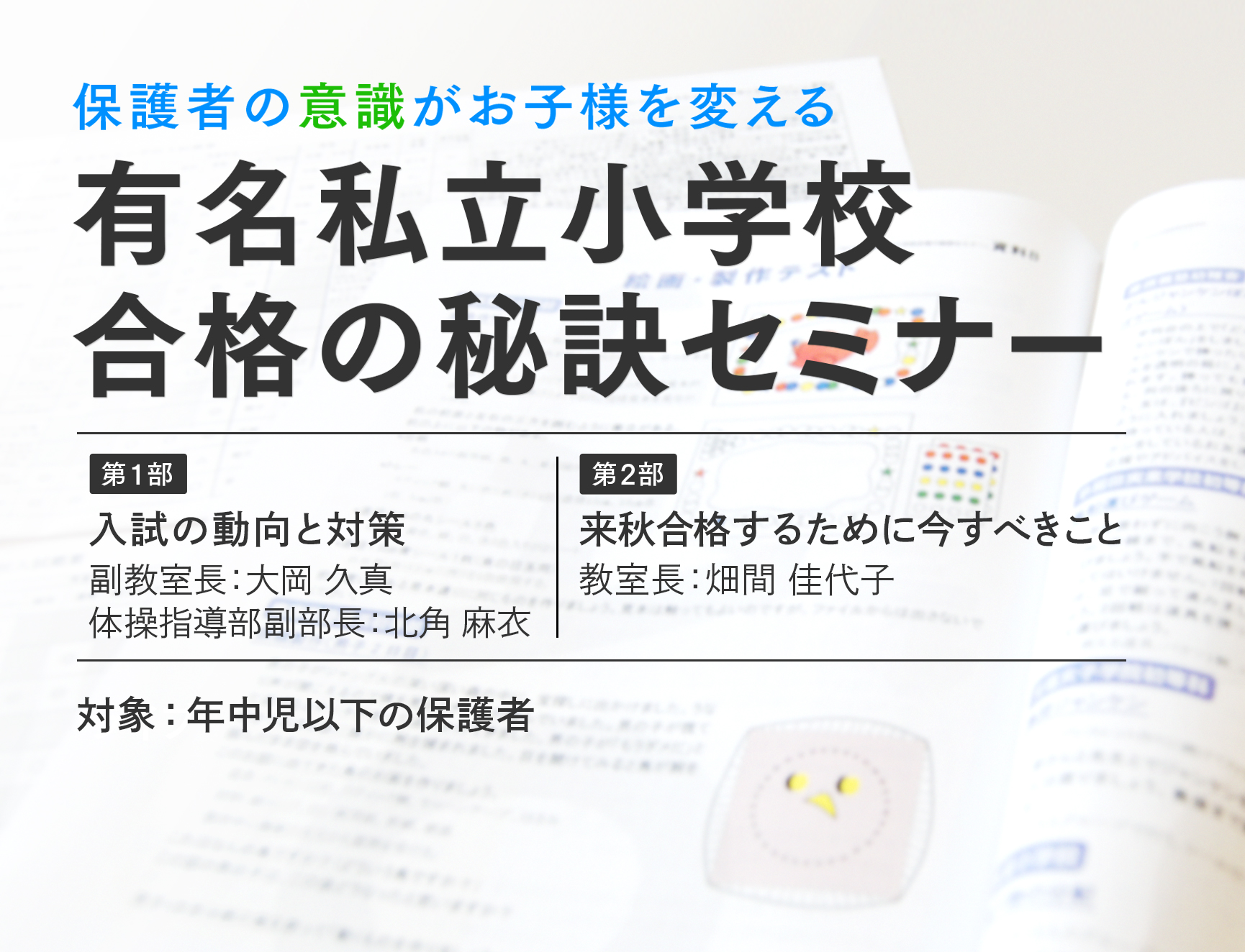 保護者の「意識」がお子様を変える　有名私立小学校 合格の秘訣セミナー