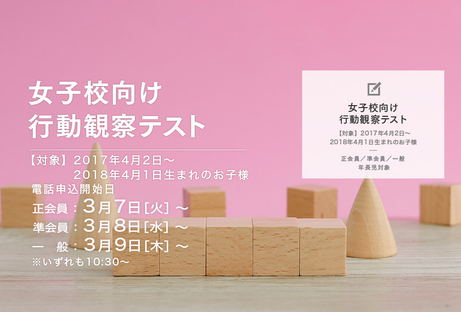 女子校向け　行動観察テスト