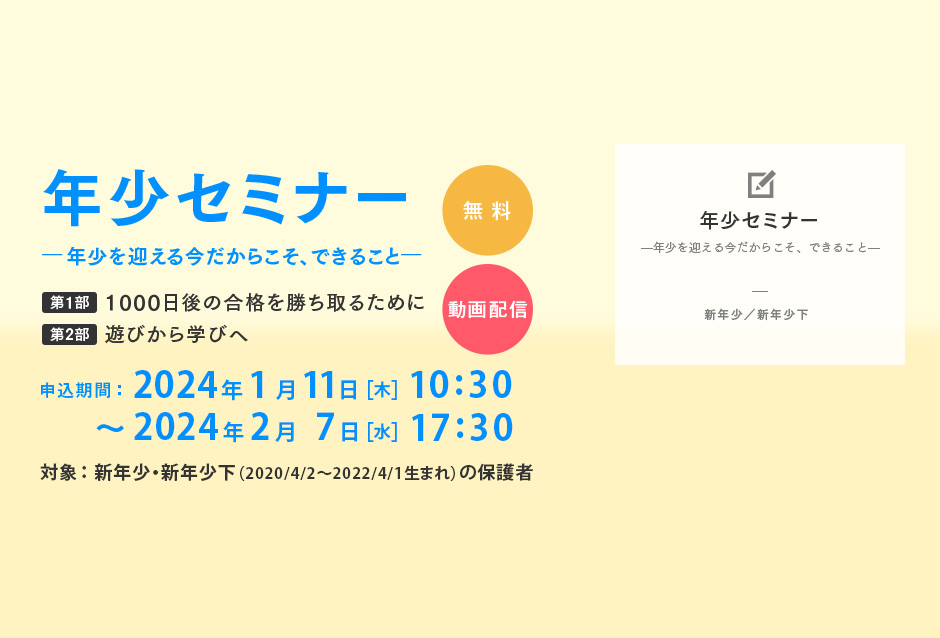 年少セミナー