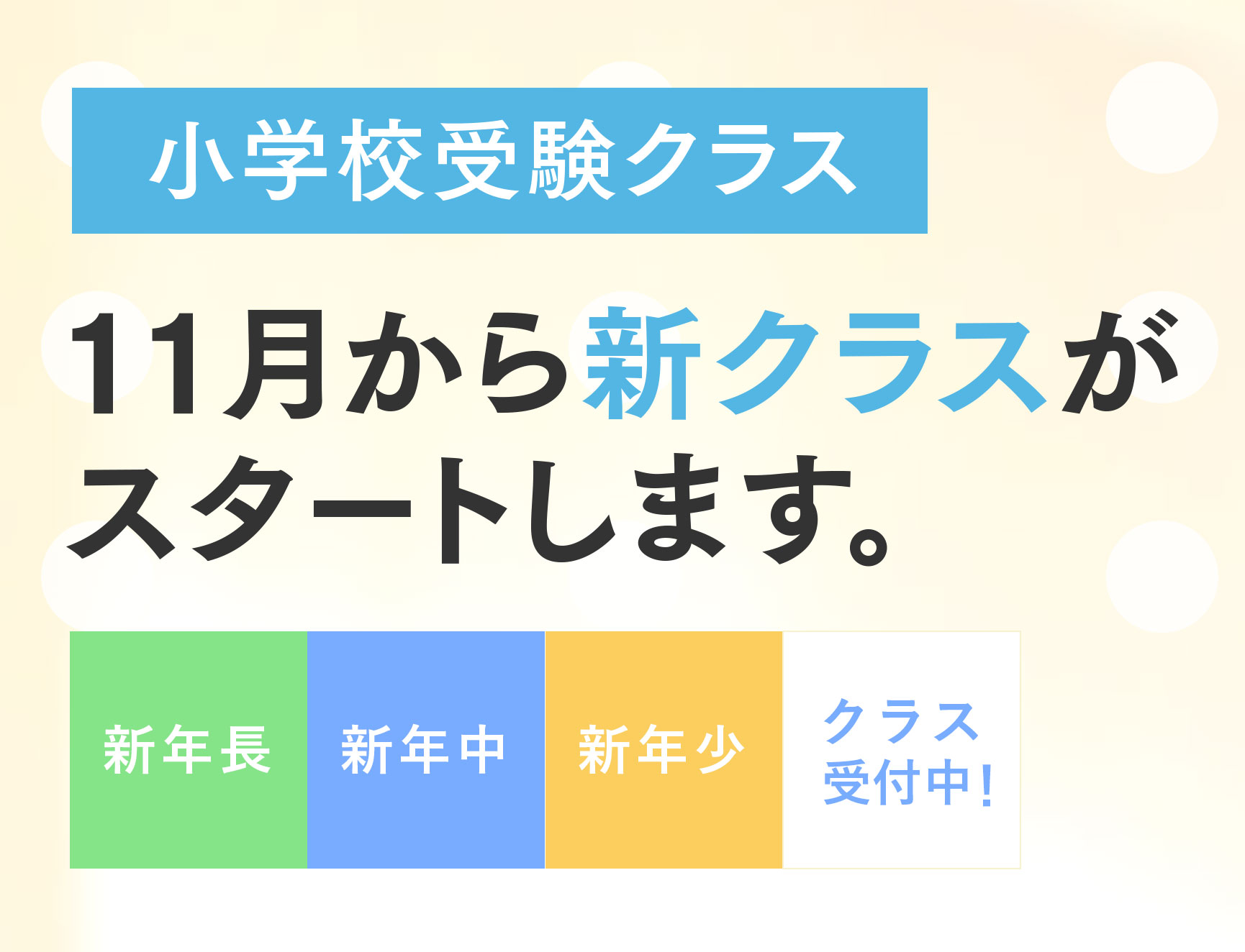 11月から新クラスがスタートします。