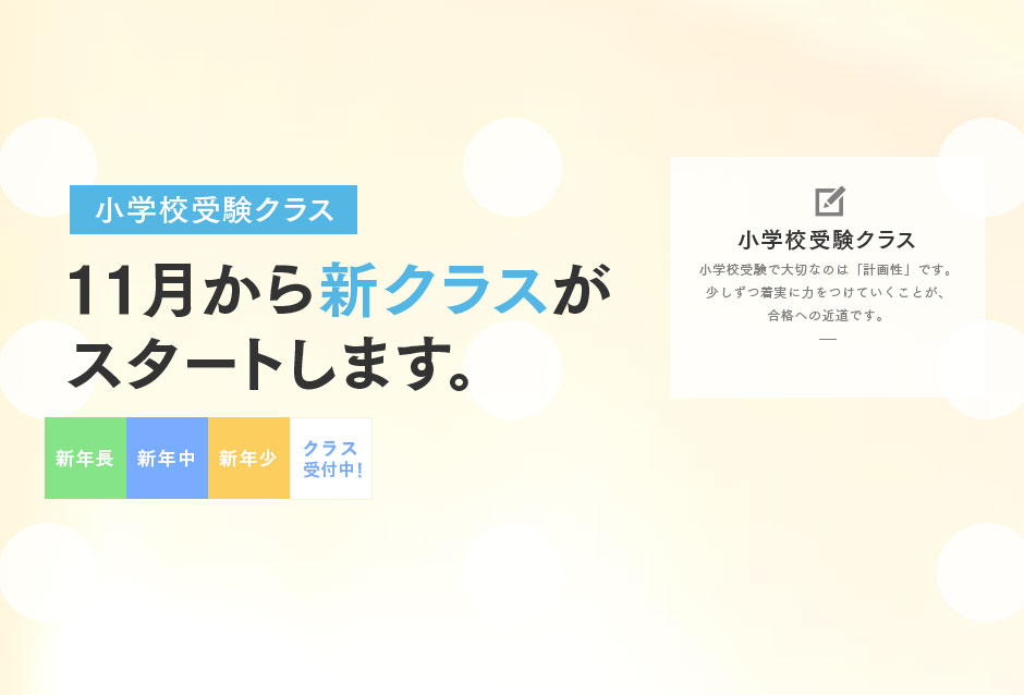 11月から新クラスがスタートします。
