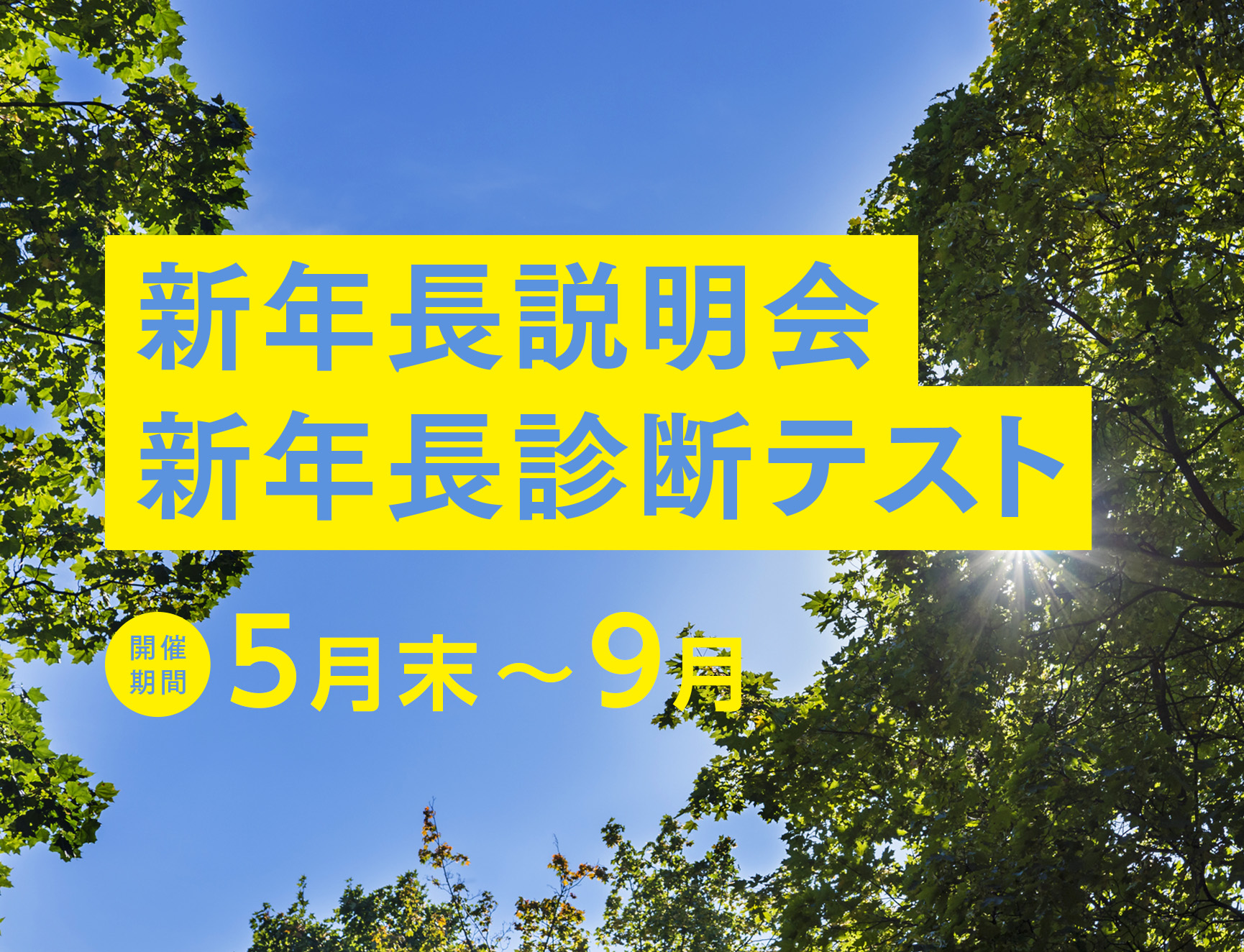 2023年度 新年長説明会/新年長診断テスト