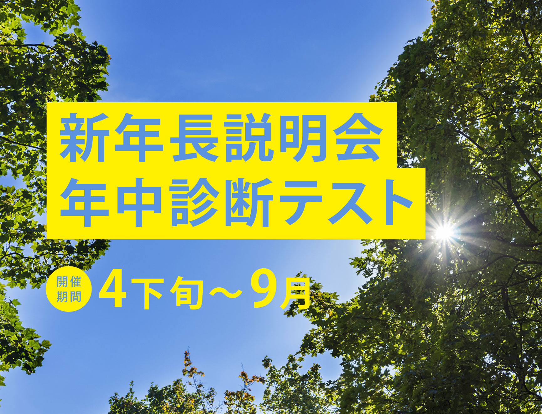 2025年度 新年長説明会/年中診断テスト