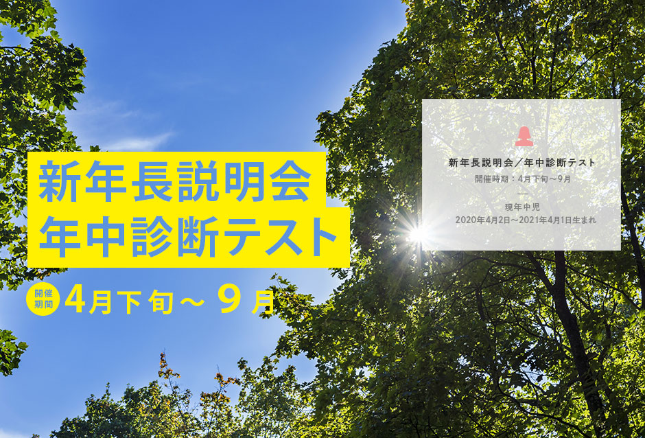 2025年度 新年長説明会/年中診断テスト
