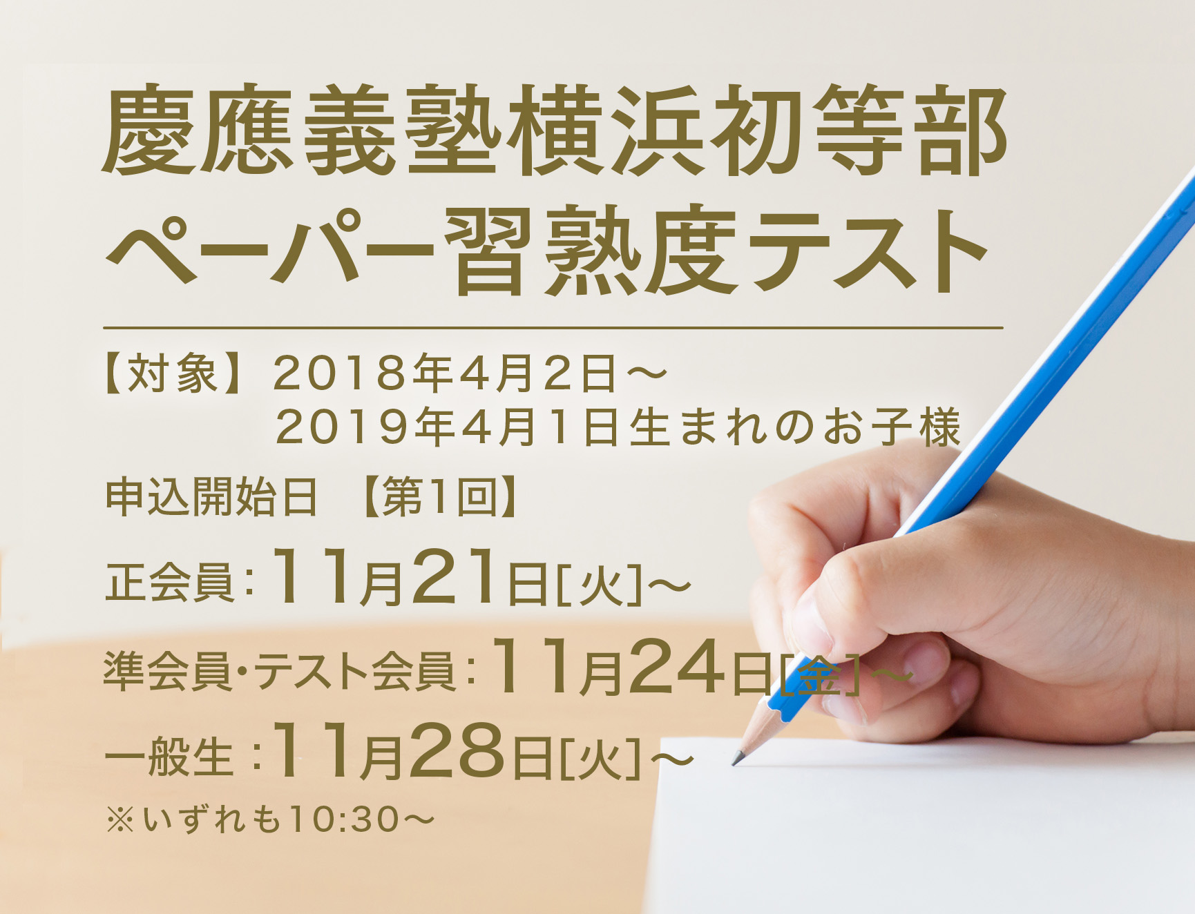 【小学校受験】立教小学校　秋期直前講習