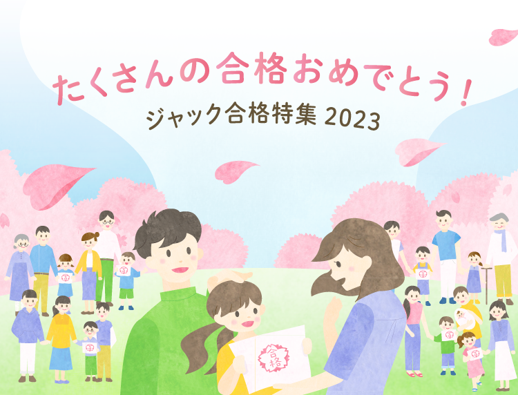 合格特集2023