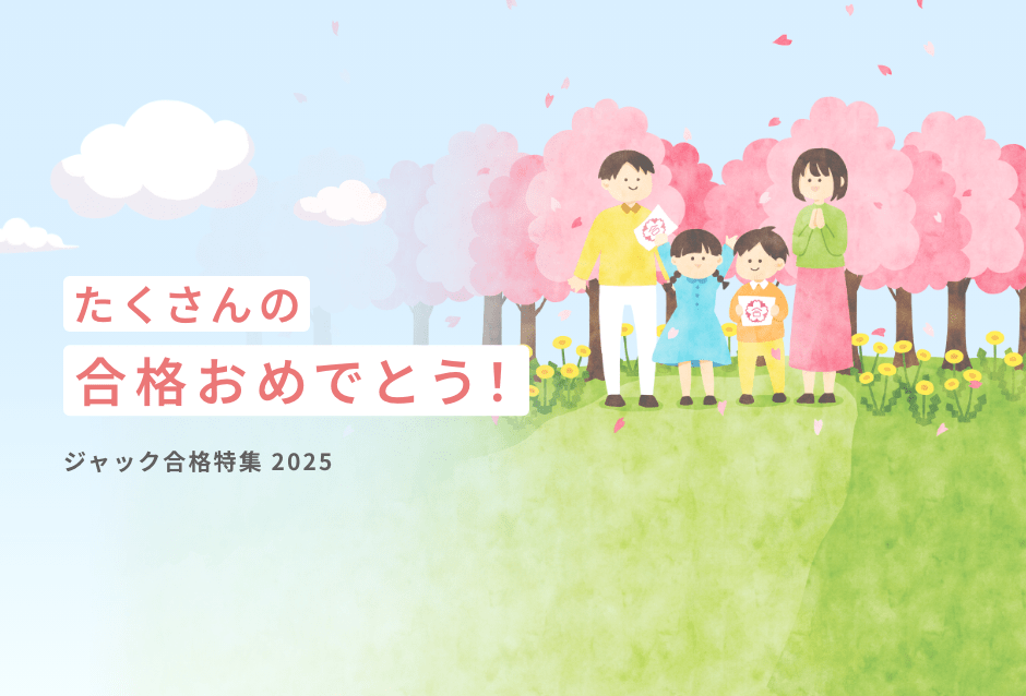 合格特集2025