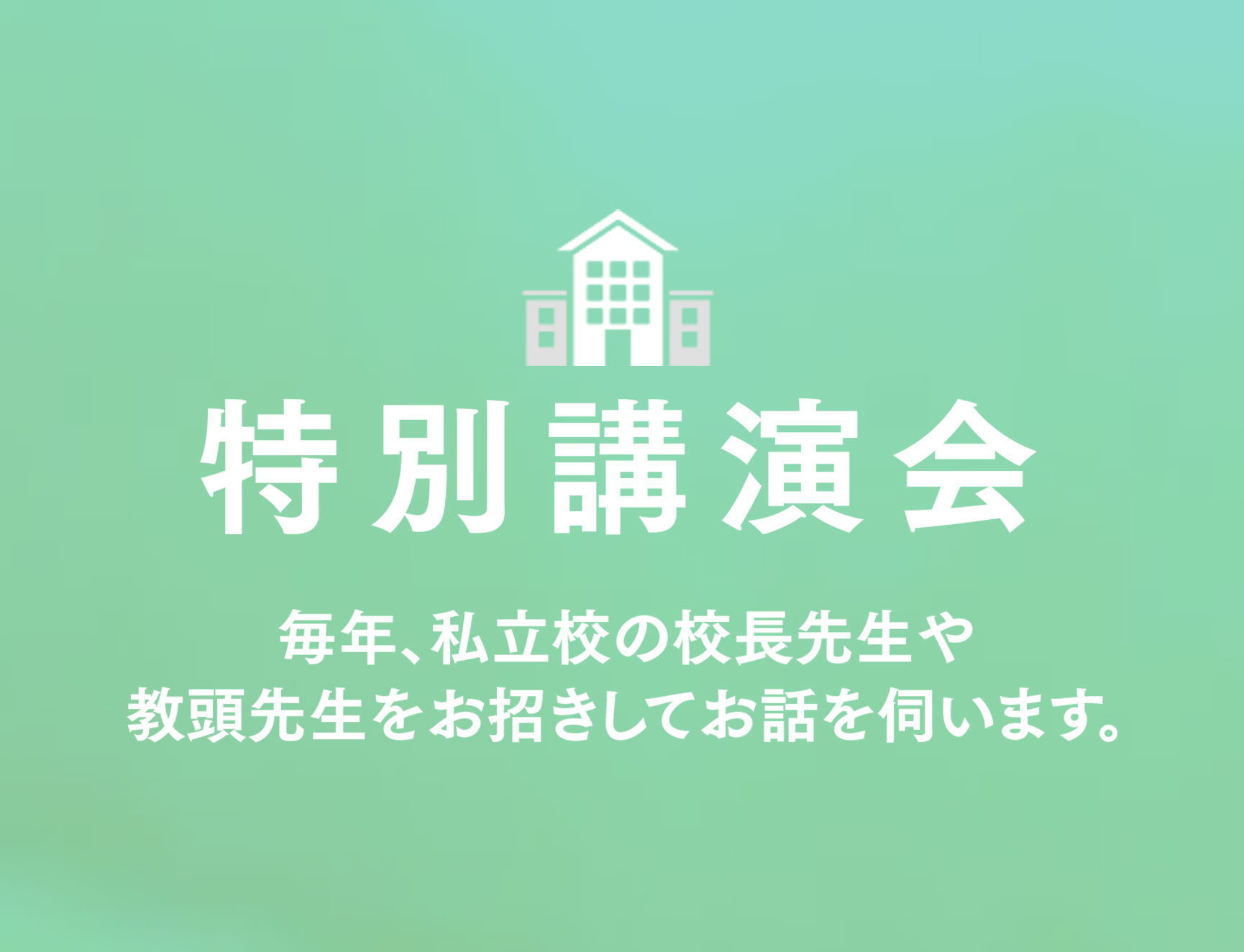 特別講演会