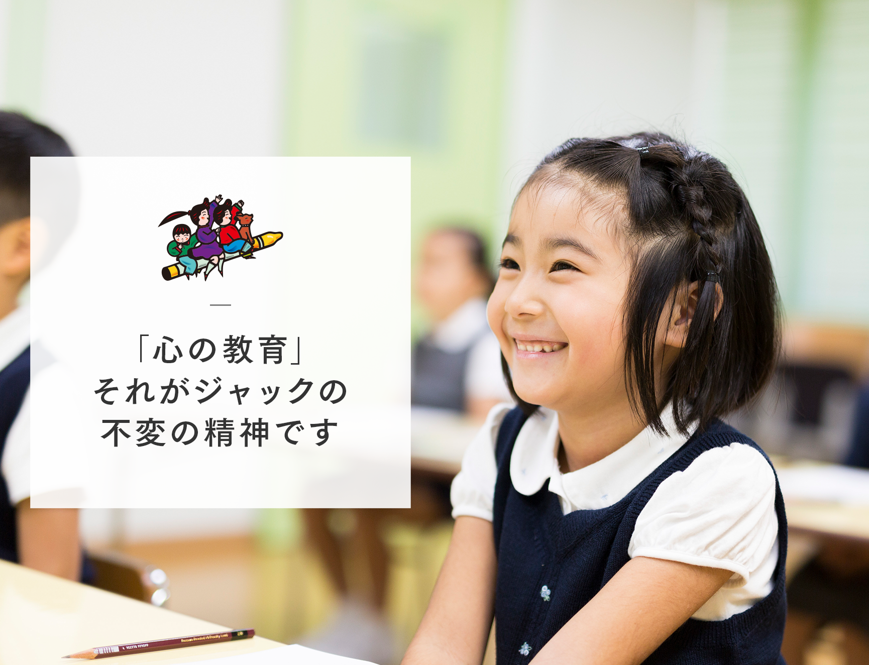 小学校受験のジャック幼児教育研究所