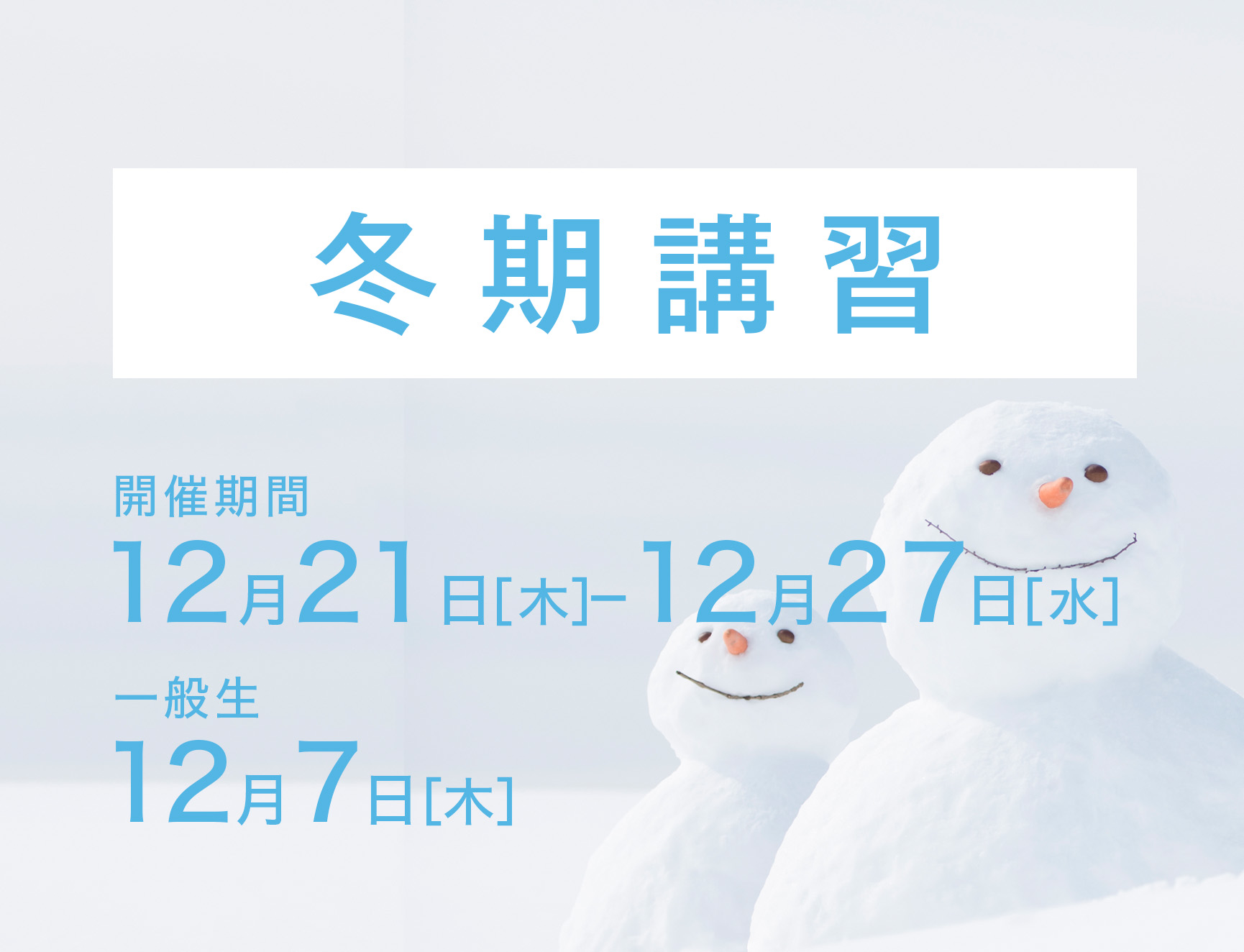 冬期講習会