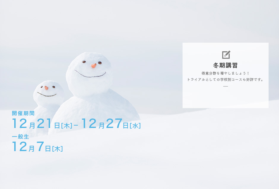 冬期講習会