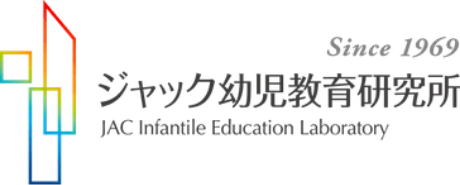 ジャック幼児教育研究所