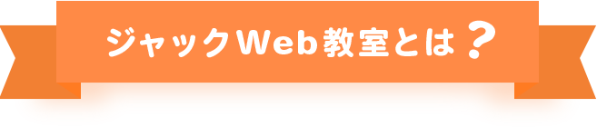 ジャックWEB教室とは?