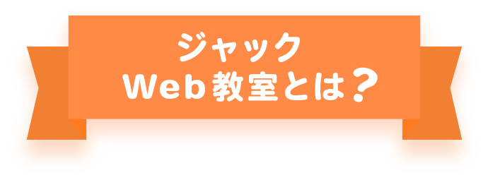 ジャックWEB教室とは?